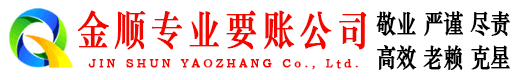 汝阳金顺收账公司